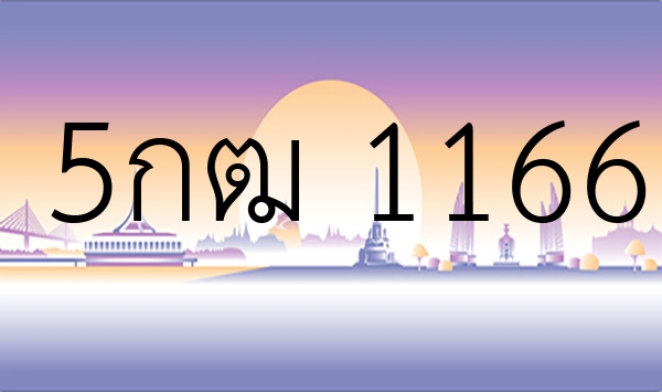 5กฒ 1166